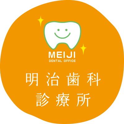 明治歯科診療所